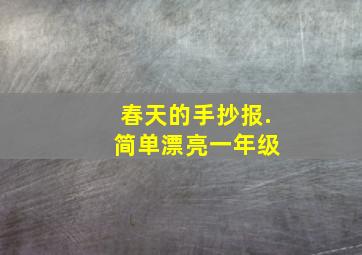 春天的手抄报. 简单漂亮一年级